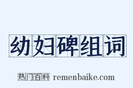 幼妇碑组词是什么意思的图片